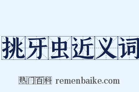 挑牙虫近义词是什么意思的图片